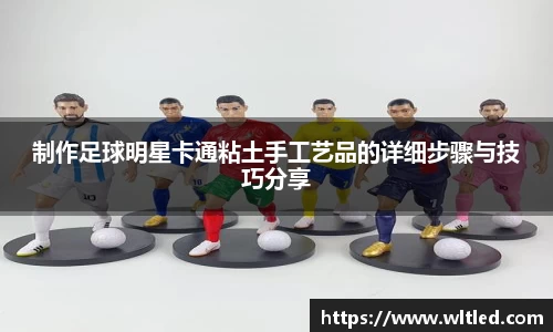 制作足球明星卡通粘土手工艺品的详细步骤与技巧分享
