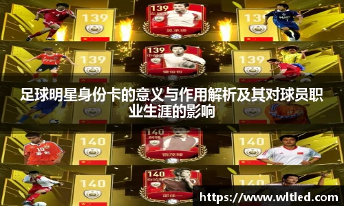 足球明星身份卡的意义与作用解析及其对球员职业生涯的影响