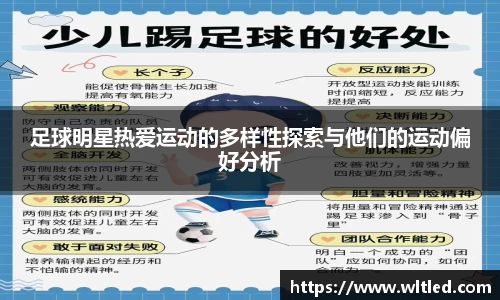 足球明星热爱运动的多样性探索与他们的运动偏好分析